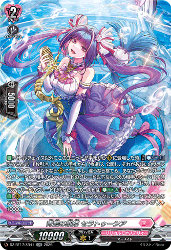 DZ-BT17/SR41 青藍の歌姫 セラトゥーシア SR