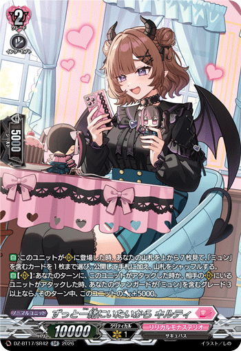 DZ-BT17/SR42 ずっと一緒にいたいから キルティ SR