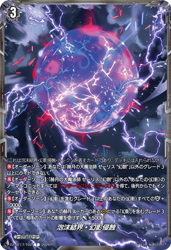 DZ-BT17/T02 泡沫結界・幻影侵蝕 T