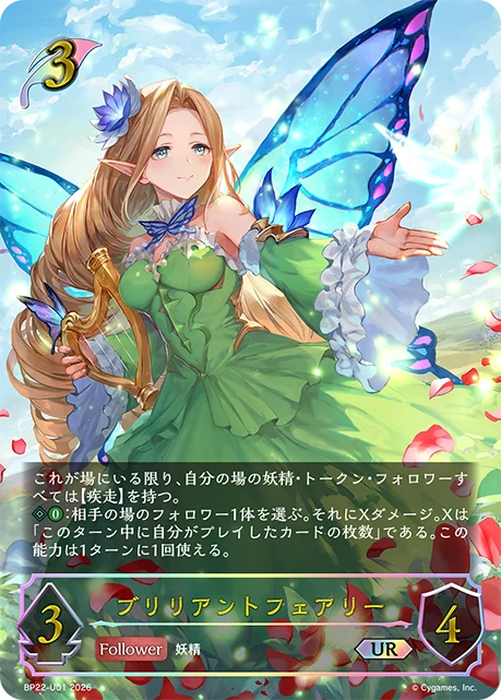 BP22-U01 ブリリアントフェアリー UR