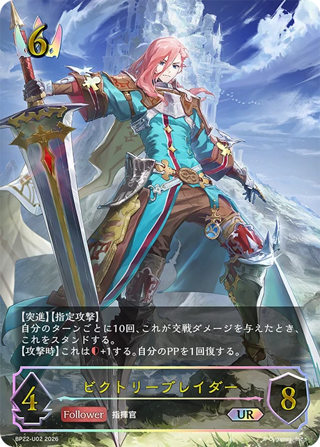 BP22-U02 ビクトリーブレイダー UR