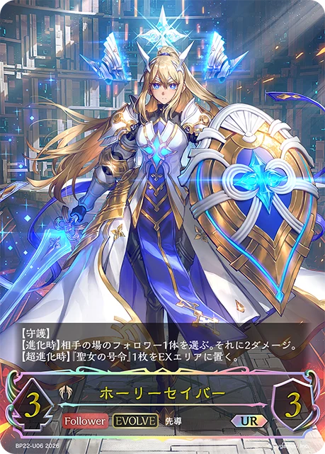 BP22-U06 ホーリーセイバー UR