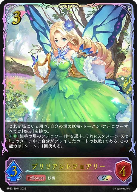 BP22-SL01 ブリリアントフェアリー SL