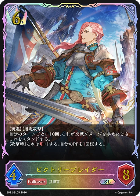 BP22-SL05 ビクトリーブレイダー SL