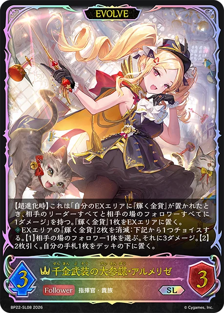 BP22-SL08 千金武装の大参謀・アルメリゼ SL