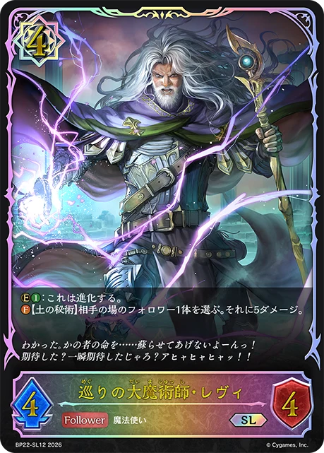 BP22-SL12 巡りの大魔術師・レヴィ SL