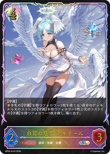 BP22-SL25 白翼の慈愛・アイテール SL