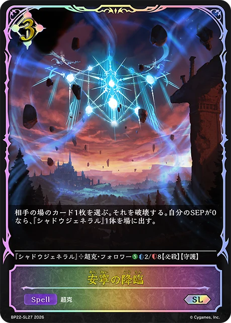 BP22-SL27 安寧の降臨 SL