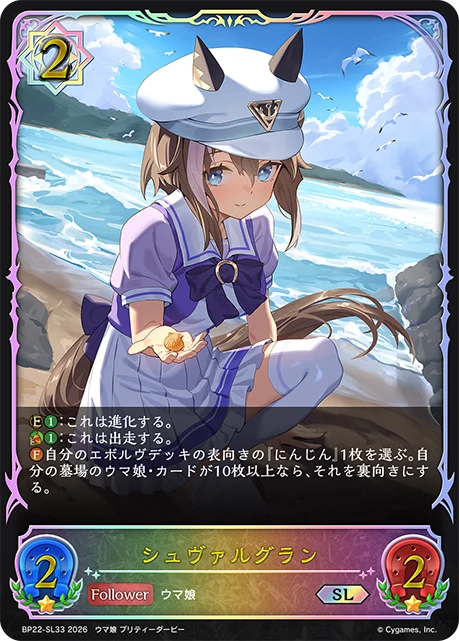 BP22-SL33 シュヴァルグラン SL