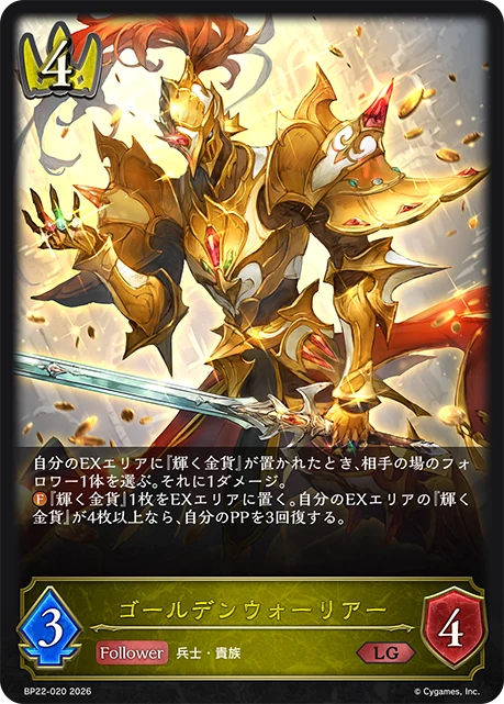 BP22-020 ゴールデンウォーリアー LG
