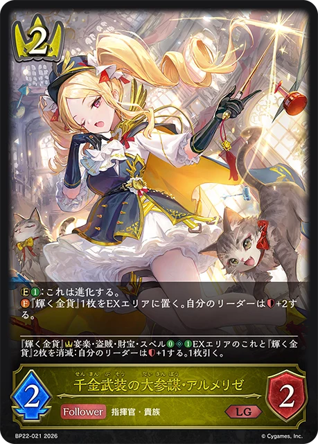 BP22-021 千金武装の大参謀・アルメリゼ LG