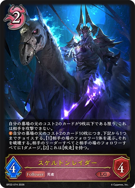 BP22-074 スケルトンレイダー LG