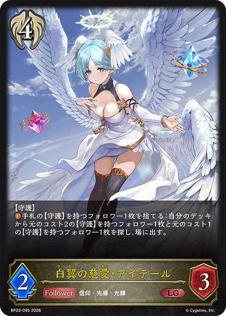 BP22-095 白翼の慈愛・アイテール LG