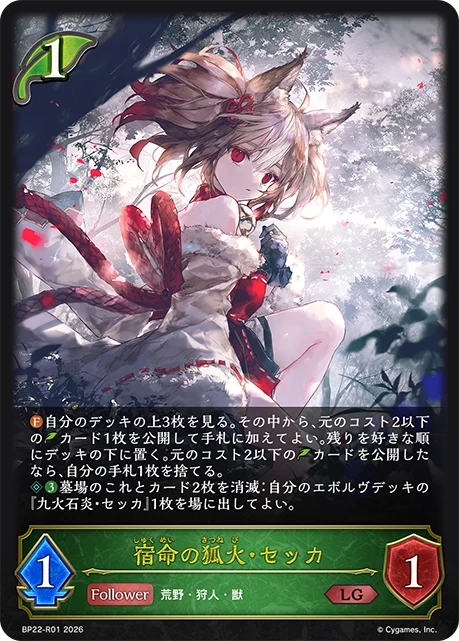 BP22-R01 宿命の狐火・セッカ LG