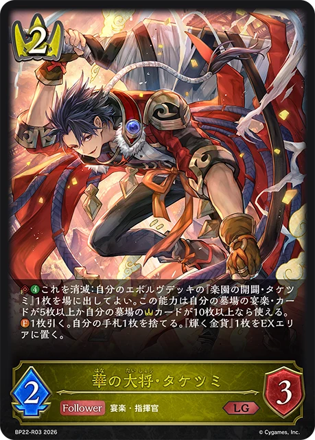 BP22-R03 華の大将・タケツミ LG