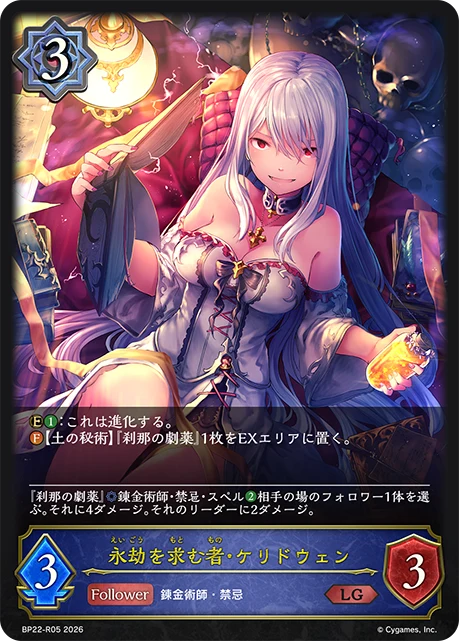 BP22-R05 永劫を求む者・ケリドウェン LG