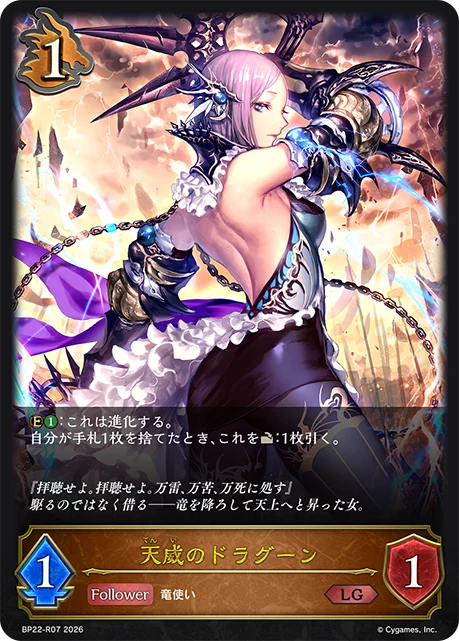 BP22-R07 天威のドラグーン LG
