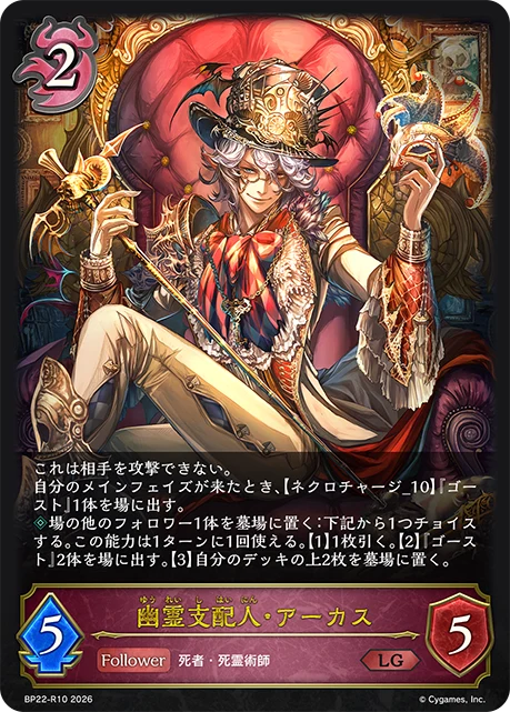 BP22-R10 幽霊支配人・アーカス LG