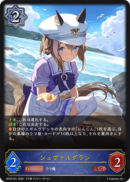 BP22-R21 シュヴァルグラン LG