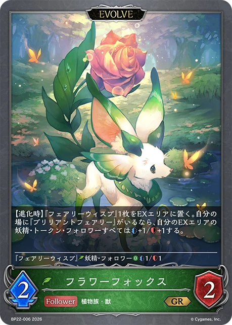 BP22-006 フラワーフォックス GR