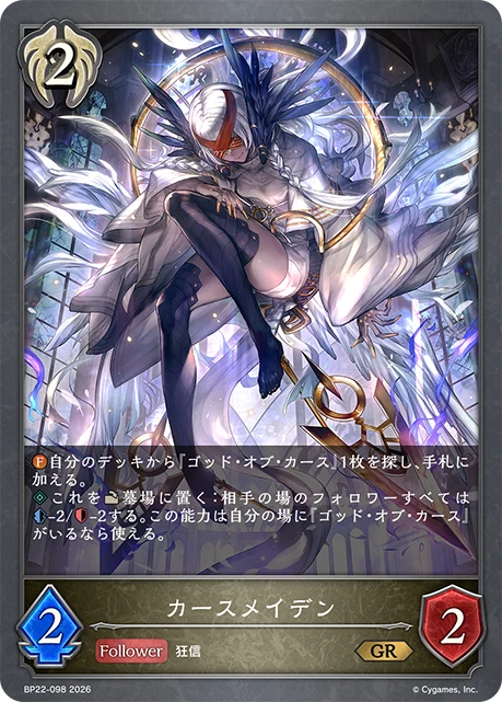 BP22-098 カースメイデン GR