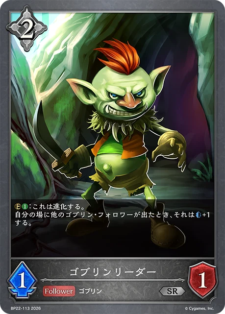 BP22-113 ゴブリンリーダー SR