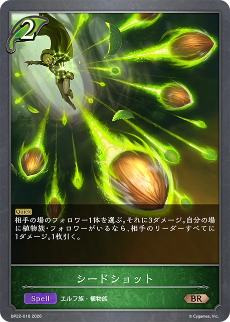 BP22-018 シードショット BR