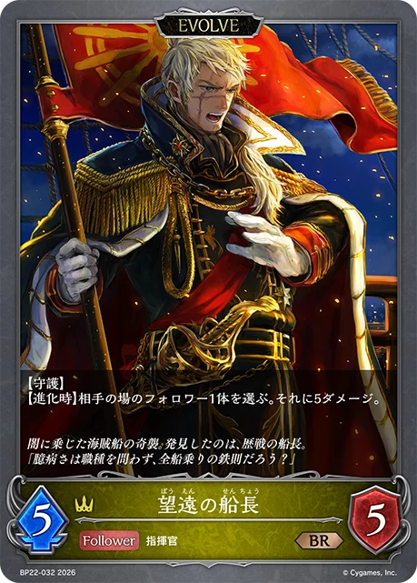 BP22-032 望遠の船長 BR