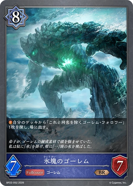 BP22-052 氷塊のゴーレム BR