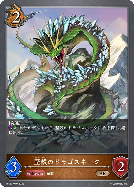 BP22-070 堅殻のドラゴスネーク BR