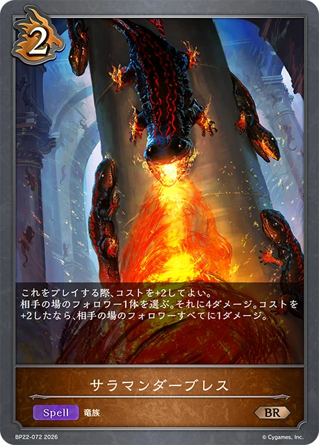 BP22-072 サラマンダーブレス BR