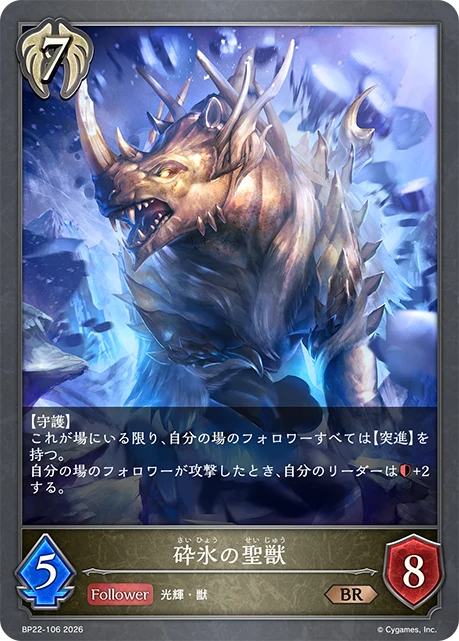 BP22-106 砕氷の聖獣 BR