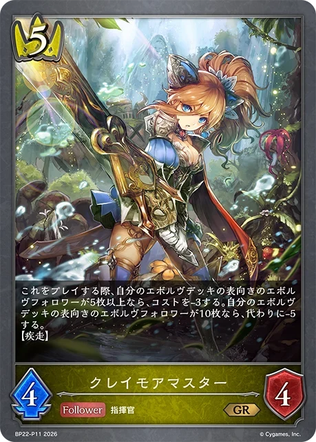 BP22-P11 クレイモアマスター P-GR