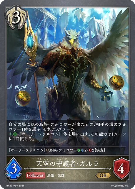 BP22-P54 天空の守護者・ガルラ P-GR