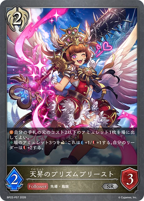 BP22-P57 天昇のプリズムプリースト P-SR