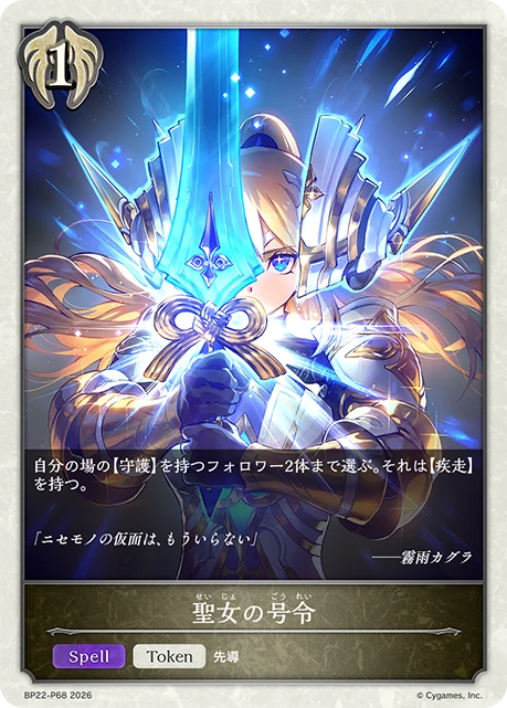 BP22-P68 聖女の号令 P-T