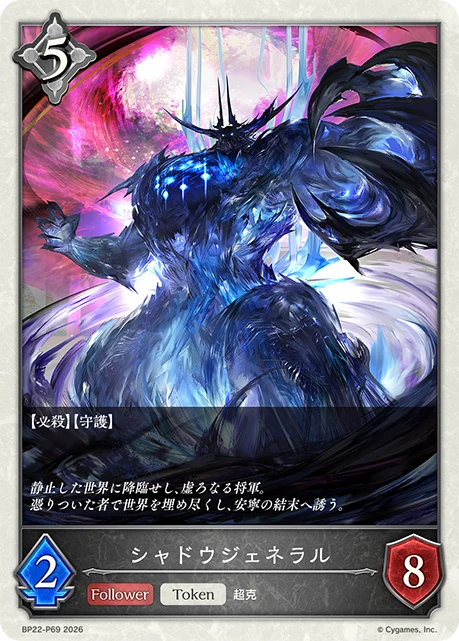 BP22-P69 シャドウジェネラル P-T