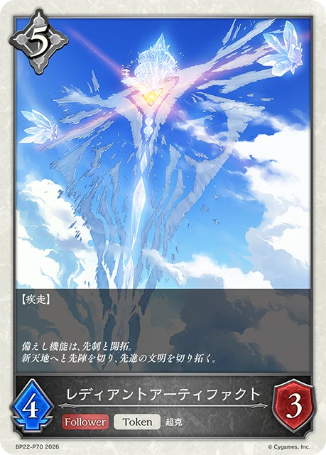 BP22-P70 レディアントアーティファクト P-T