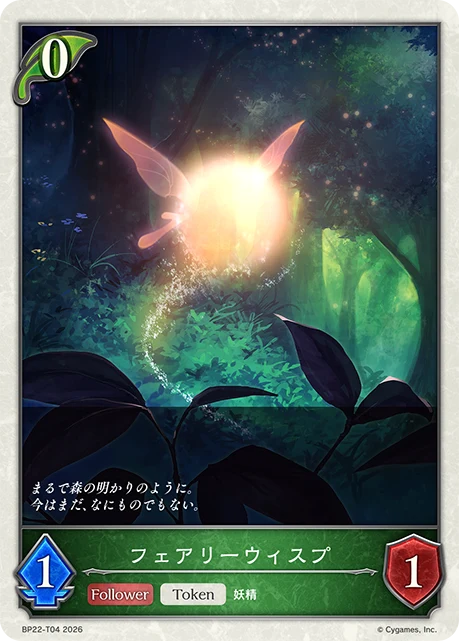 BP22-T04 フェアリーウィスプ T