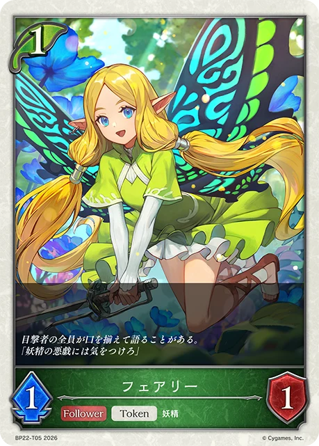 BP22-T05 フェアリー T