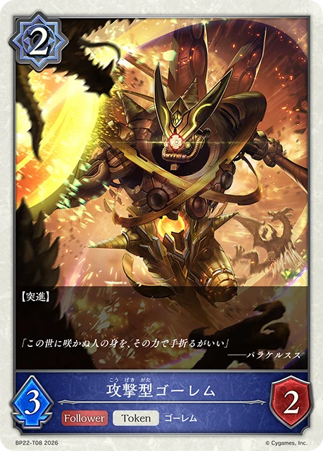 BP22-T08 攻撃型ゴーレム T