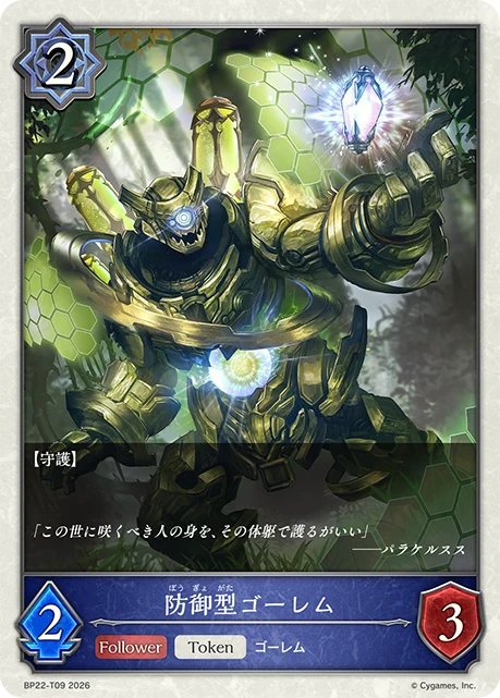 BP22-T09 防御型ゴーレム T