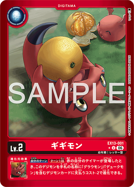EX13-001 ギギモン P-U