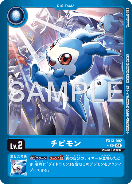 EX13-002 チビモン P-U