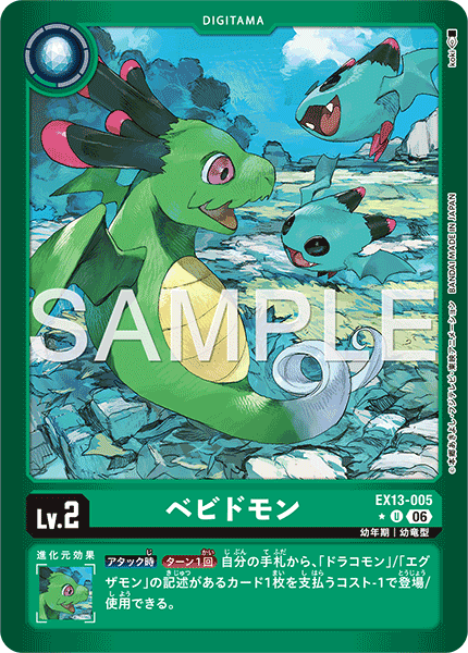 EX13-005 ベビドモン P-U