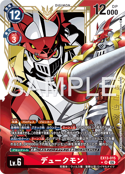 EX13-015 デュークモン P-SR