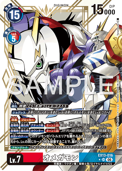 EX13-016 オメガモン P-SR