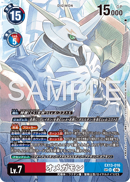 EX13-016 オメガモン SP