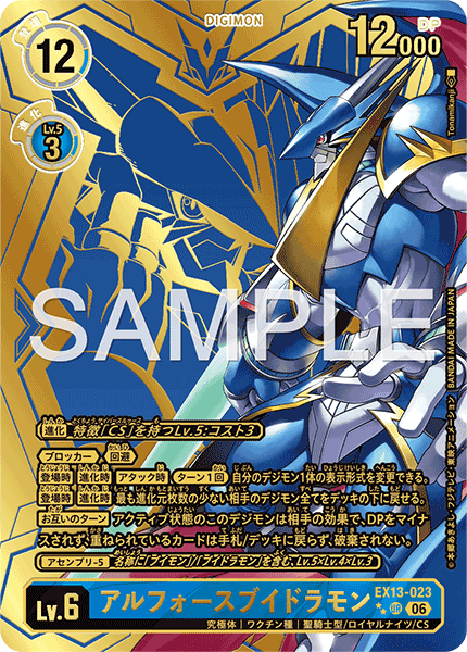 EX13-023 アルフォースブイドラモン P-URP