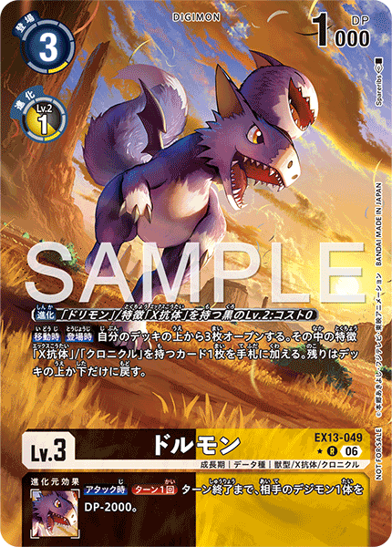 EX13-049 ドルモン P-R